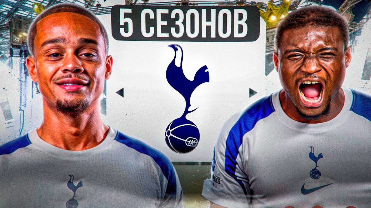 ПЕРЕСТРОИЛ ТОТТЕНХЭМ ЗА 5 СЕЗОНОВ В FC26 | ПЕРЕСТРОЙКА в fc26