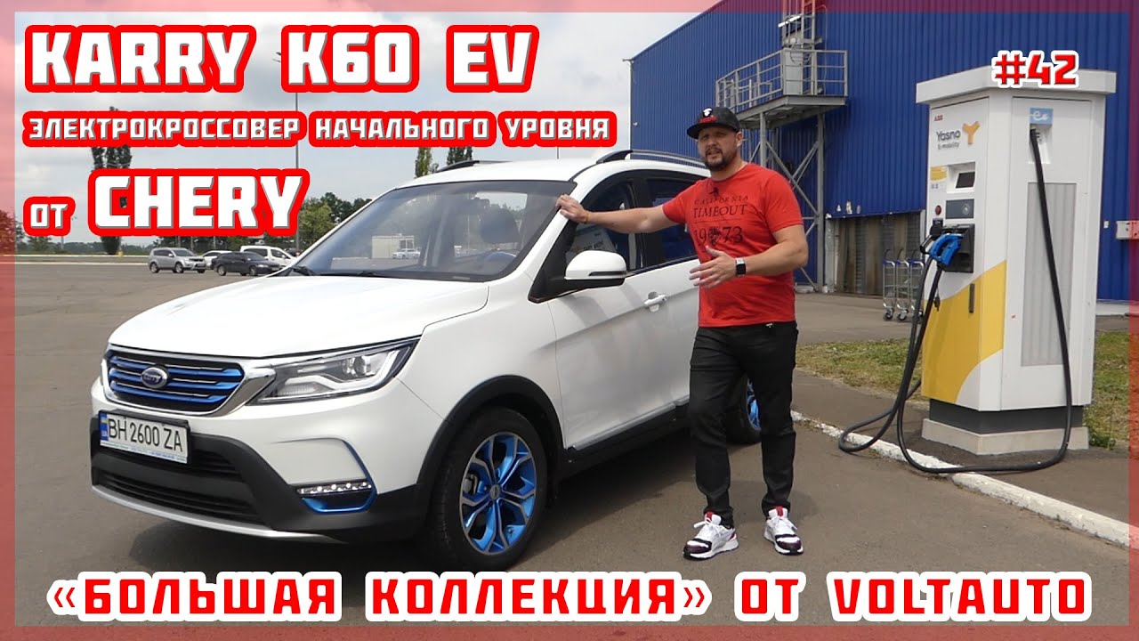 Электромобиль Karry K60 EV. Электрокроссовер начального уровня от Chery. Обзор #42