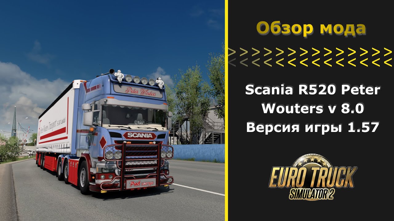 ETS2 1.57 Обзор мода Scania R520 Peter Wouters