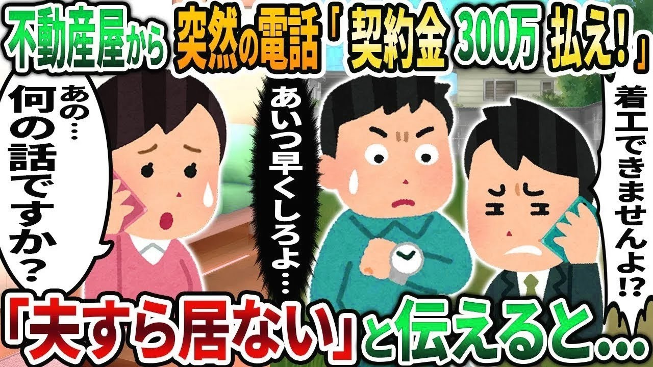 【2ch修羅場スレ】不動産屋から突然の電話「契約金300万払え！」「ご主人困ってますよ！？」→「夫すら居ない」と伝えると   【2chスカッと】【ゆっくり解説】【2ch】