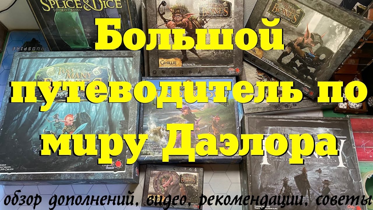 СЛИШКОМ МНОГО КОСТЕЙ - Большой путеводитель по миру Too Many Bones. Коробки, видео, рекомендации.