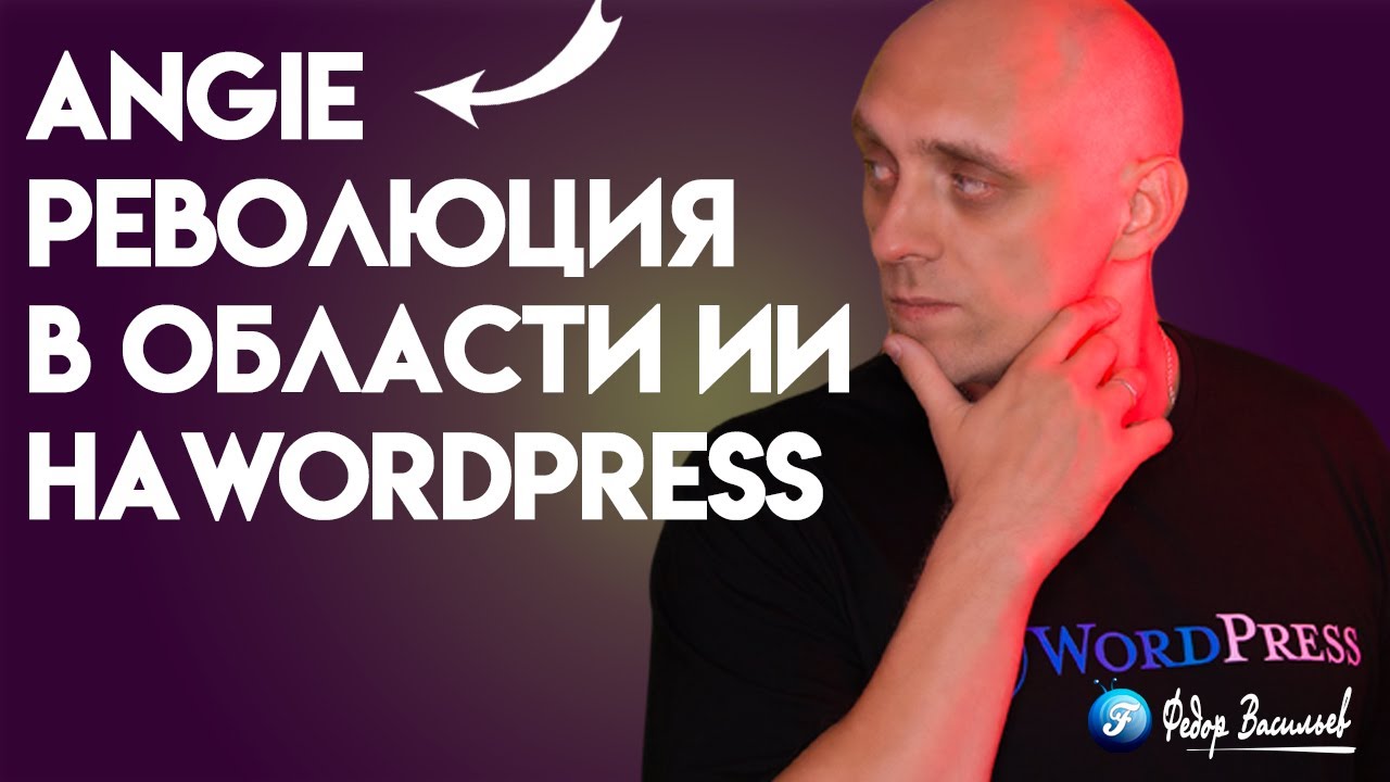 Angie &mdash; революция в области ИИ на WordPress
