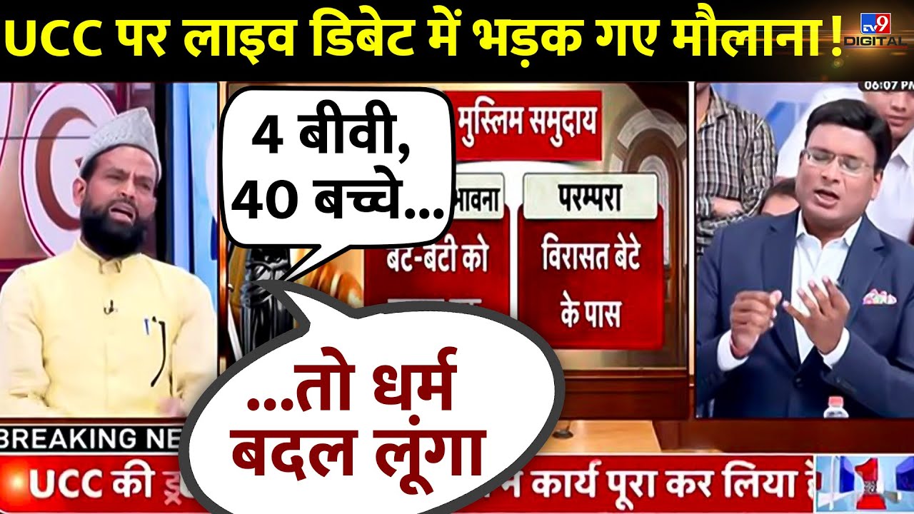 UCC पर Live Debate में भड़क गए मौलाना! | Uniform Civil Code Law | PM Modi |  BJP | Congress |#TV9D