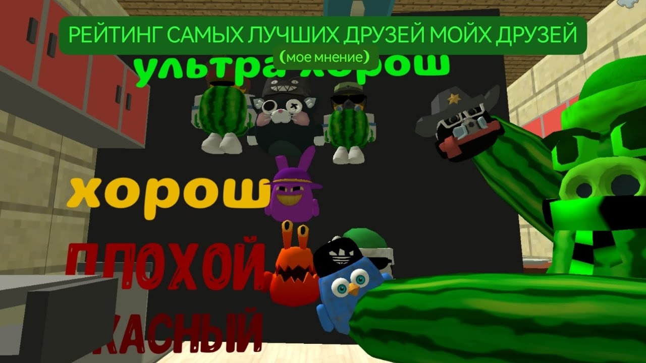 РЕЙТИНГ САМЫХ ЛУЧШИХ ДРУЗЕЙ МОЙХ ДР (мое мненИе) 