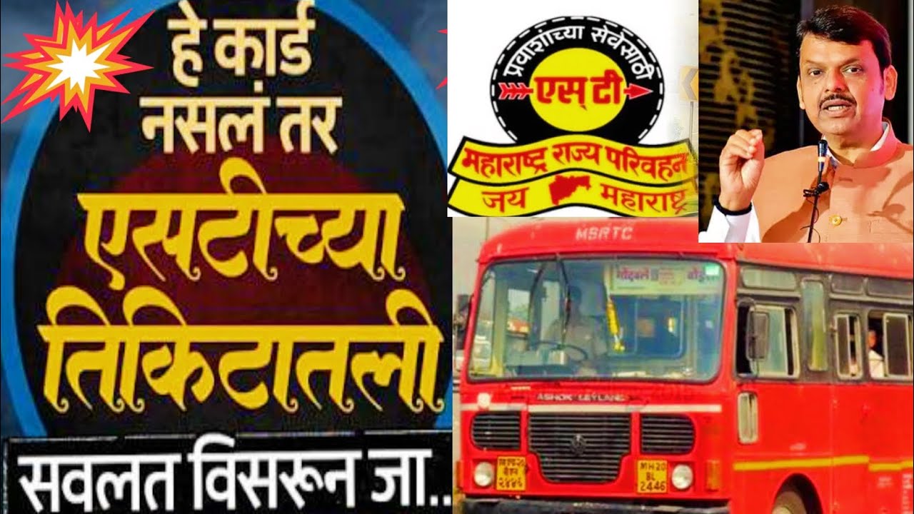 एसटी प्रवाशांसाठी NCMC स्मार्ट कार्ड शिवाय सवलत बंद l  प्रताप सरनाईक l #smartcard #divyang #msrtc 