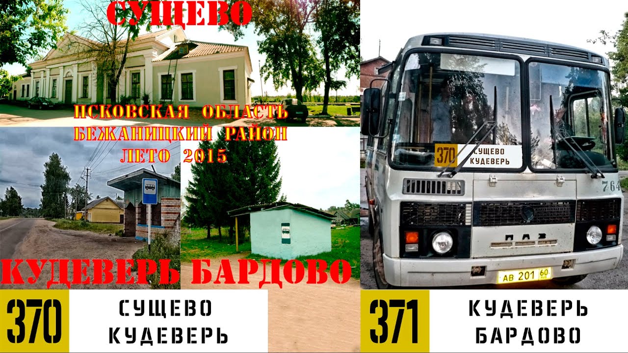 Псковская область, автобус №370/371: Сущево-Кудеверь/Бардово (лето 2015)