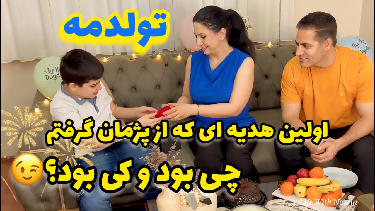 ولاگ تولد یهویی من😍/ خاطره من از اولین هدیه ای که از پژمان بیست و چهار سال پیش گرفتم😉