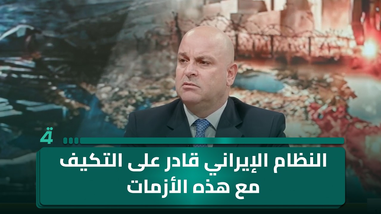 مجاشع التميمي: النظام الإيراني أُسس على الأزمات وقادر على التكيف مع هذه المرحلة الأمنية والاقتصادية