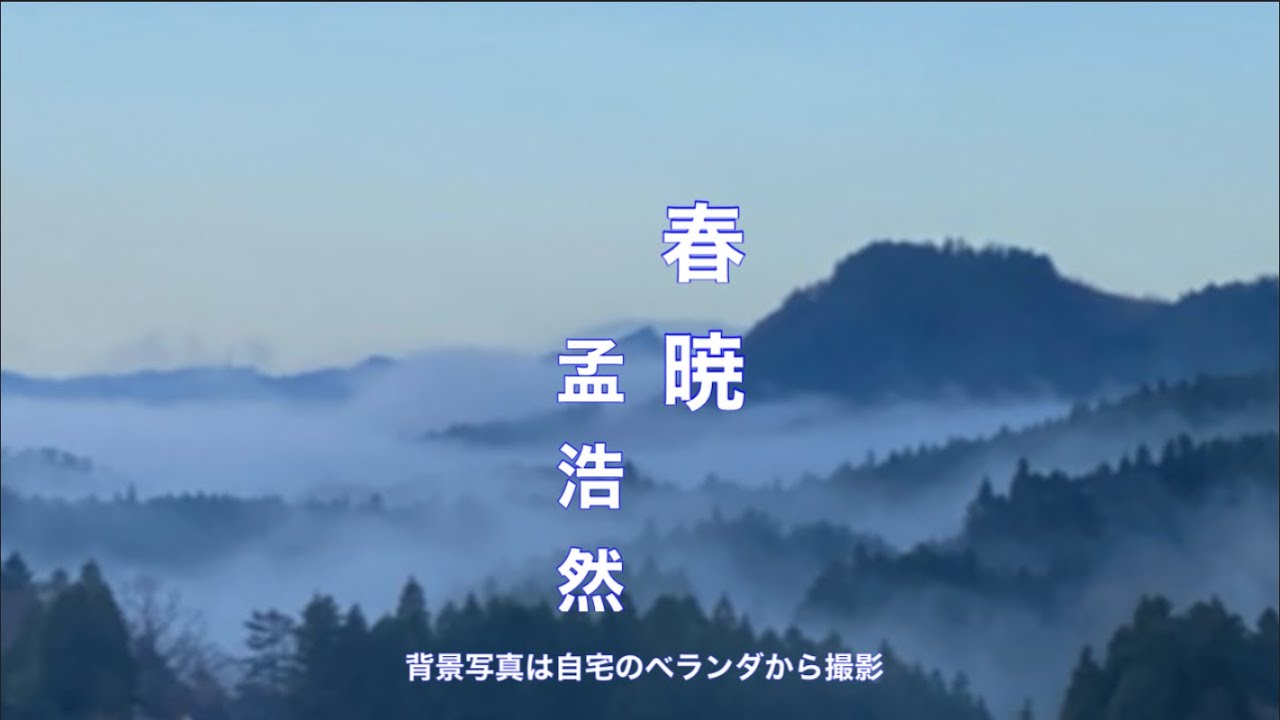 【朗読】孟浩然：春暁　春眠暁を覚えず