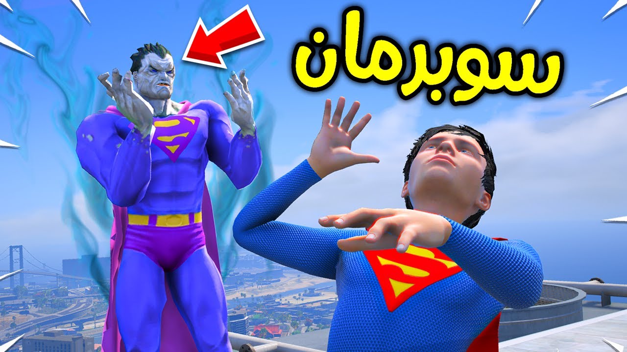 سوبرمان الشرير ضد عائلة سوبرمان !! 😱🔥 | فلم قراند
