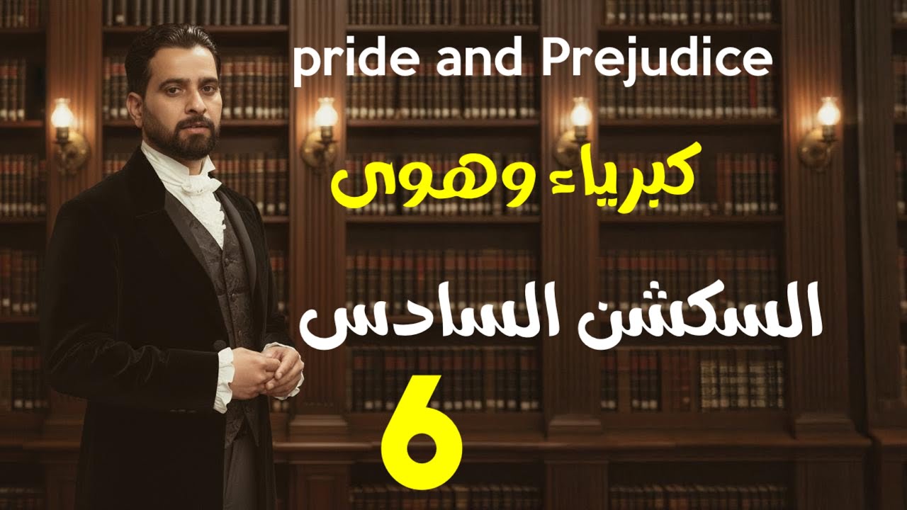 السكشن ال6 كبرياء وهوى