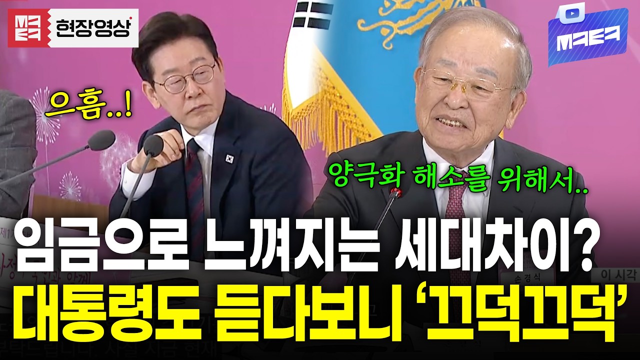 임금에서 느껴지는 세대차이? 대통령 작심한듯 계속 발언 이어가는데..!