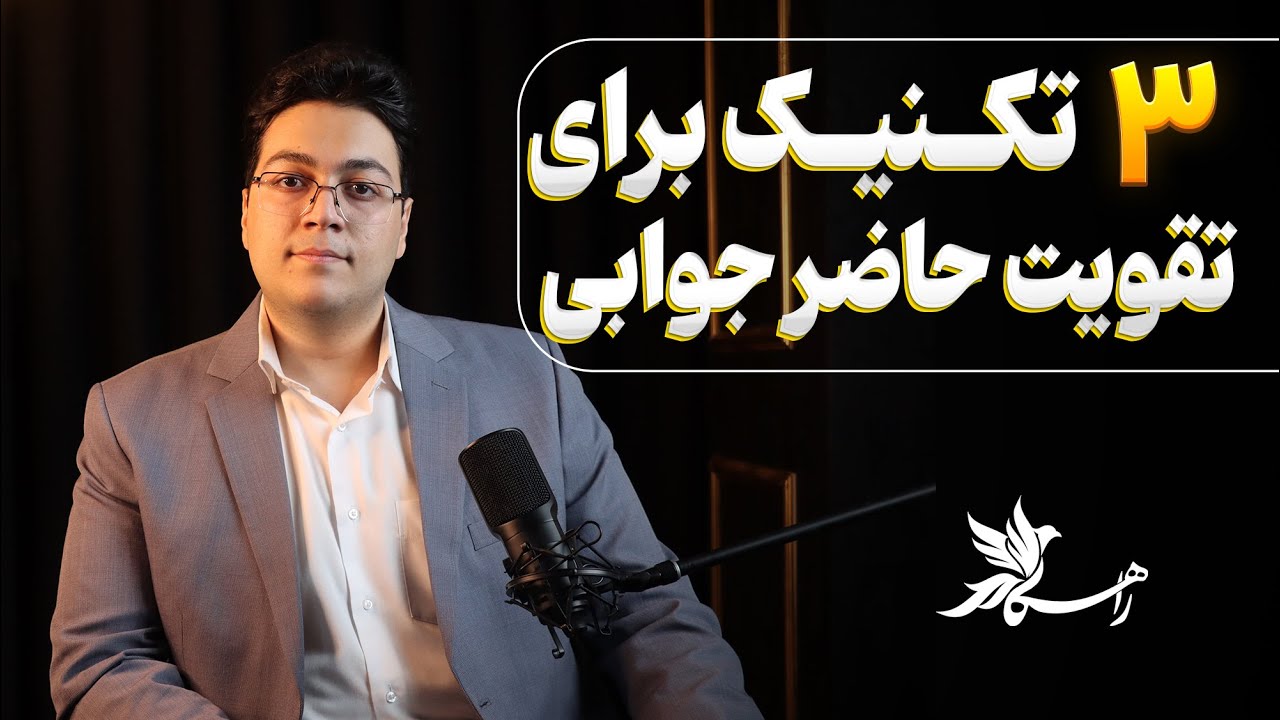 ۳ تکنیکی که شما رو حاضرجواب‌تر می‌کنه|