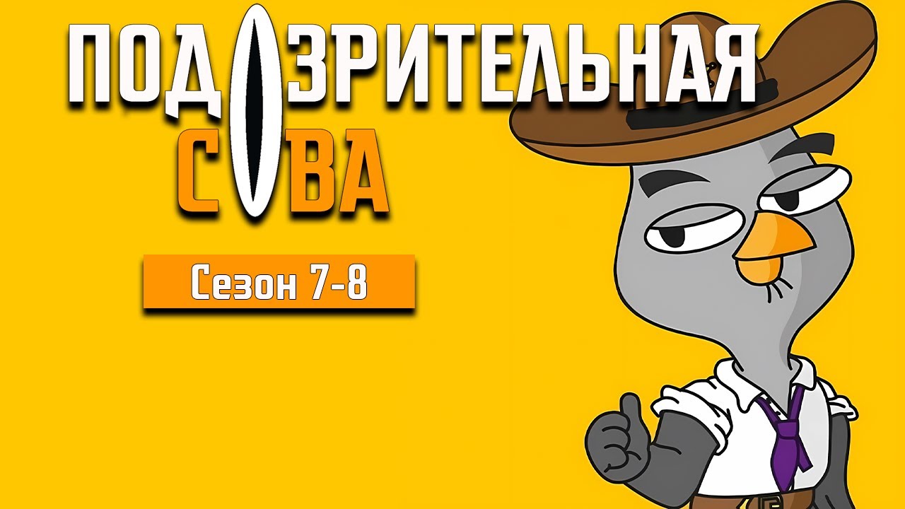 ПОДОЗРИТЕЛЬНАЯ СОВА: 7-8 сезоны | ВСЕ СЕРИИ @2x2International