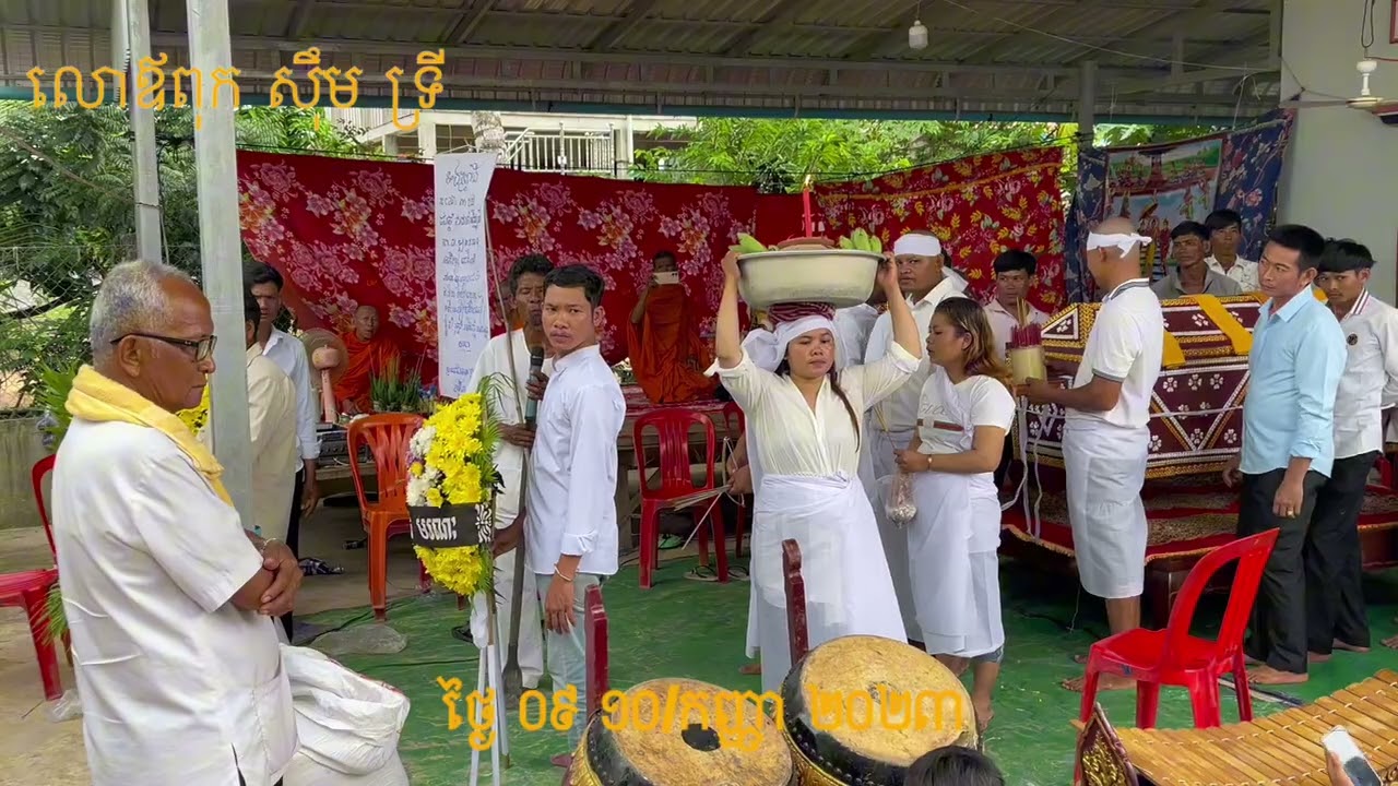 បុណ្យ​ព្រះសព​ លោក​តា​ សឹម​ ទ្រី​ (០៩​ -១០/ខែកញ្ញា​ ឆ្នាំ២០២៣#បុ