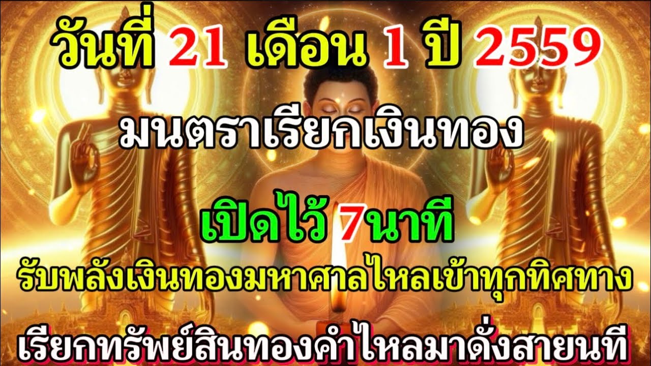 🔴 วันนี้ที่ 21 มกราคม เศรษฐี  รับพลังเงินทองมหาศาลไหลเข้าทุกทิศทาง พลิกชีวิตสู่ความร่ำรวยนิรันดร์