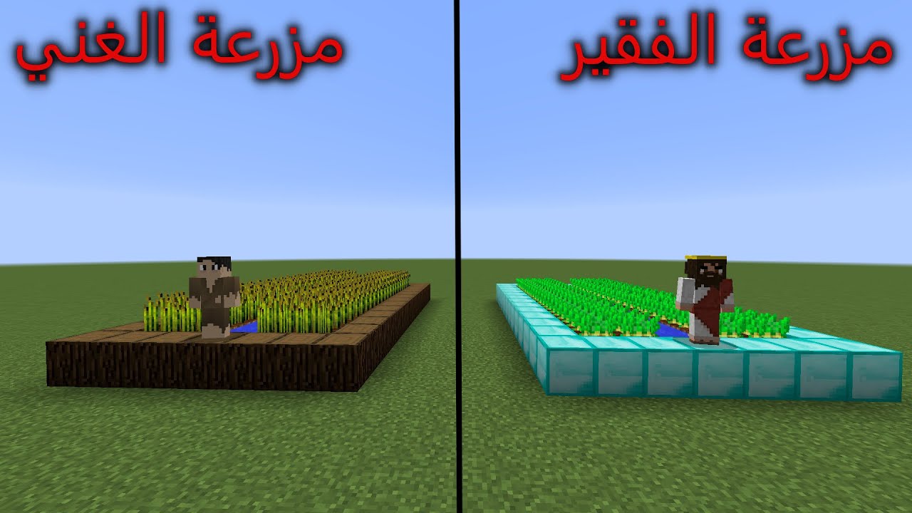 فلم ماين كرافت : سور مزرعة الفقير ضد سور مزرعة الغني MineCraft Movie
