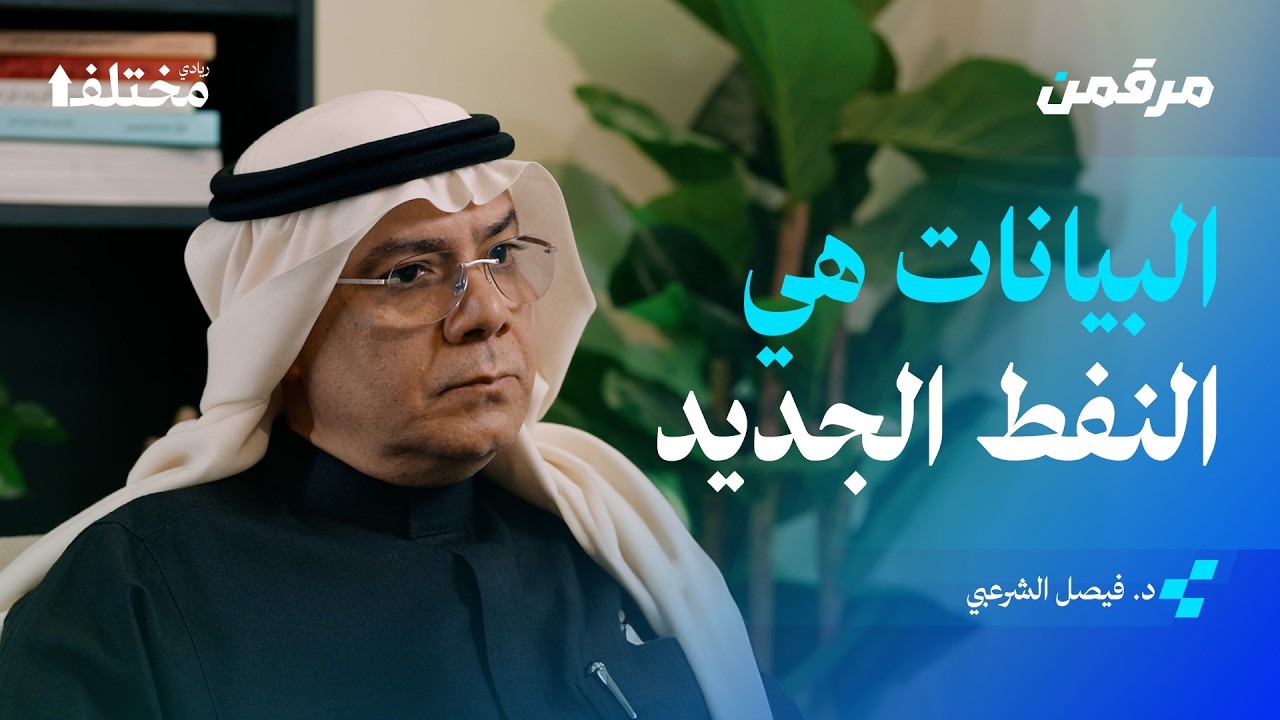 كيف يغيّر علم الإحصاء طريقة اتخاذ قراراتنا | بودكاست مرقمن