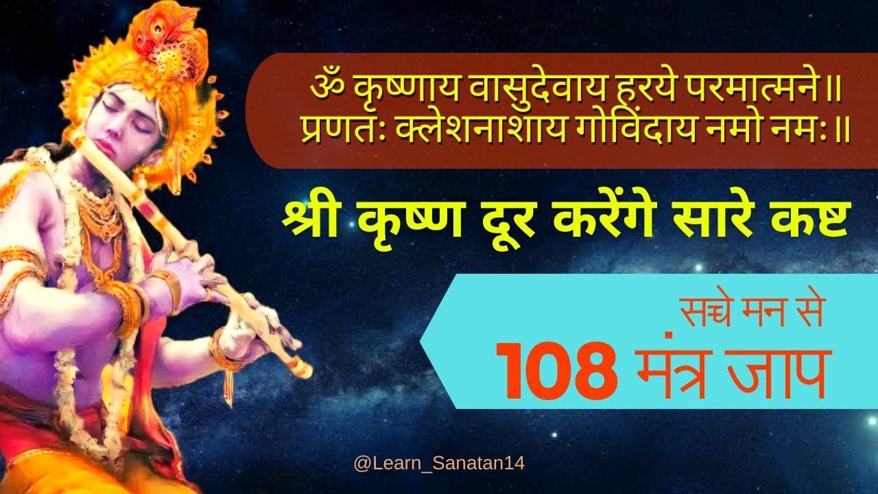 108 times Krishna Mantra | Mantra to solve all problems | krishna bhajan | remove negative energy |