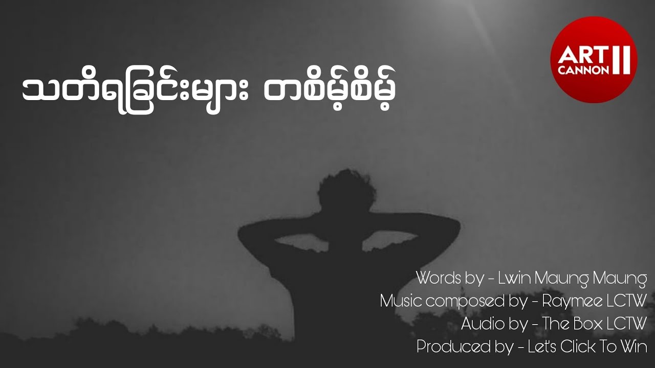 ❝သတိရခြင်းများ တစိမ့်စိမ့်❞ [The Box]