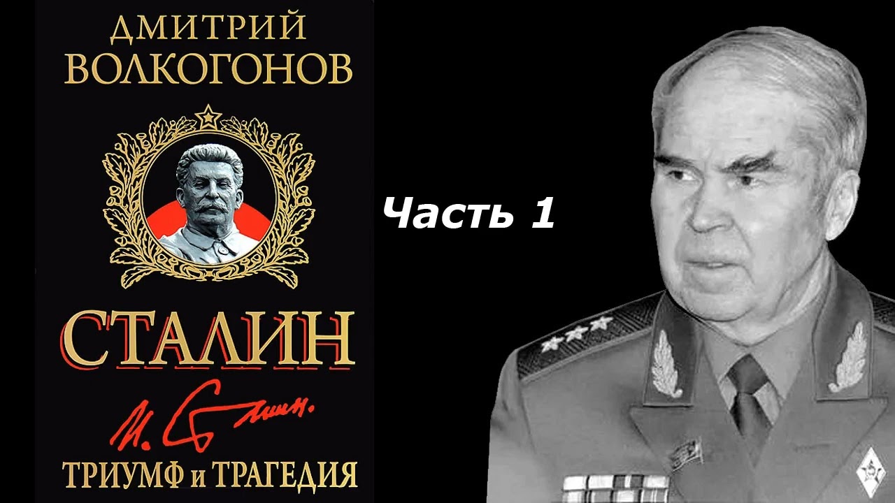 Триумф и трагедия: Политический портрет Сталина | Часть 1 | Дмитрий Волкогонов