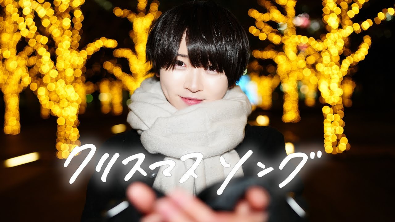 【️歌ってみた】クリスマスソング - back number / たいよう(cover)