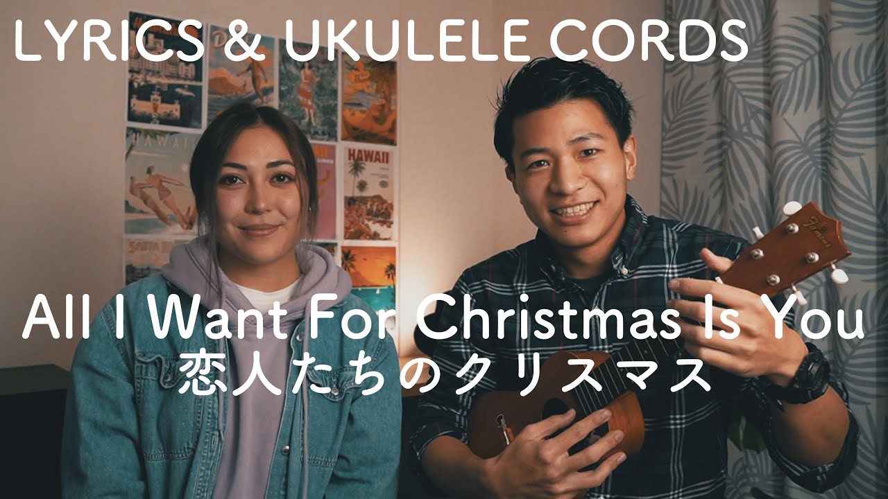 【ウクレレ】恋人達のクリスマス All I Want For Christmas Is You / コード・歌詞あり