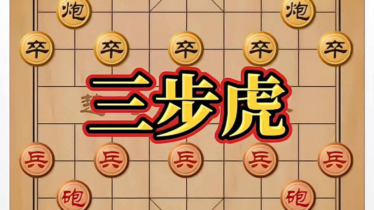 三步虎#象棋高手 #象棋技巧 #象棋高手