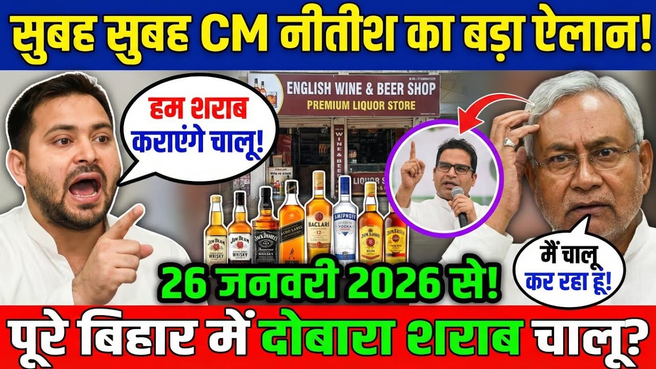 Bihar Liquor News | नीतीश सरकार ने शराब बिक्री को दी मंजूरी? | CM Nitish Kumar | Patna Breaking