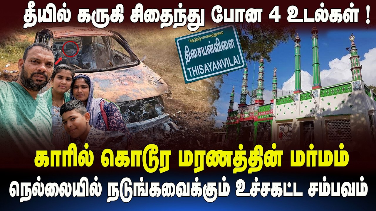 தீயில் கருகி சிதைந்து போன 4 உடல்கள்!Tirunelveli Car Fire Case Accident or Mystery? 4 bodies charred
