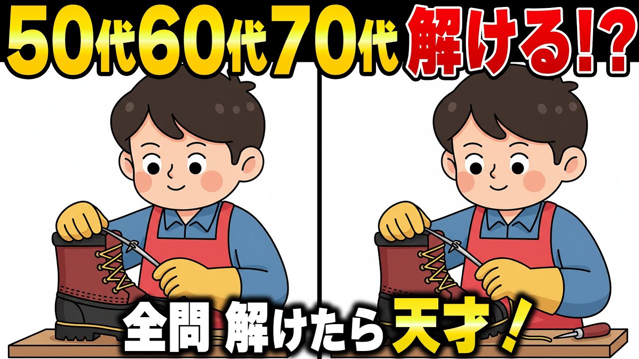 50歳からの認知症予防！毎日の頭の体操で60代70代の脳の弱体化を防ぐシニアの間違い探し【アハ体験/注意力/認知機能向上】