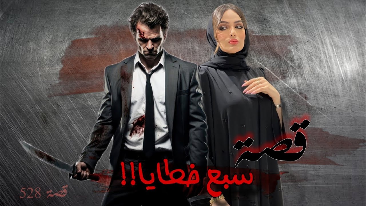 528 - قصة سبع خطايا!!
