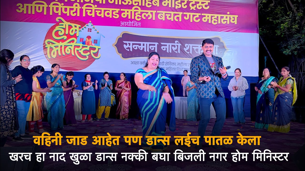 वहिनी जाड आहेत पण डान्स लईच पातळ केला | खरच हा नाद खुळा डान्स नक्की बघा बिजली नगर होम मिनिस्टर