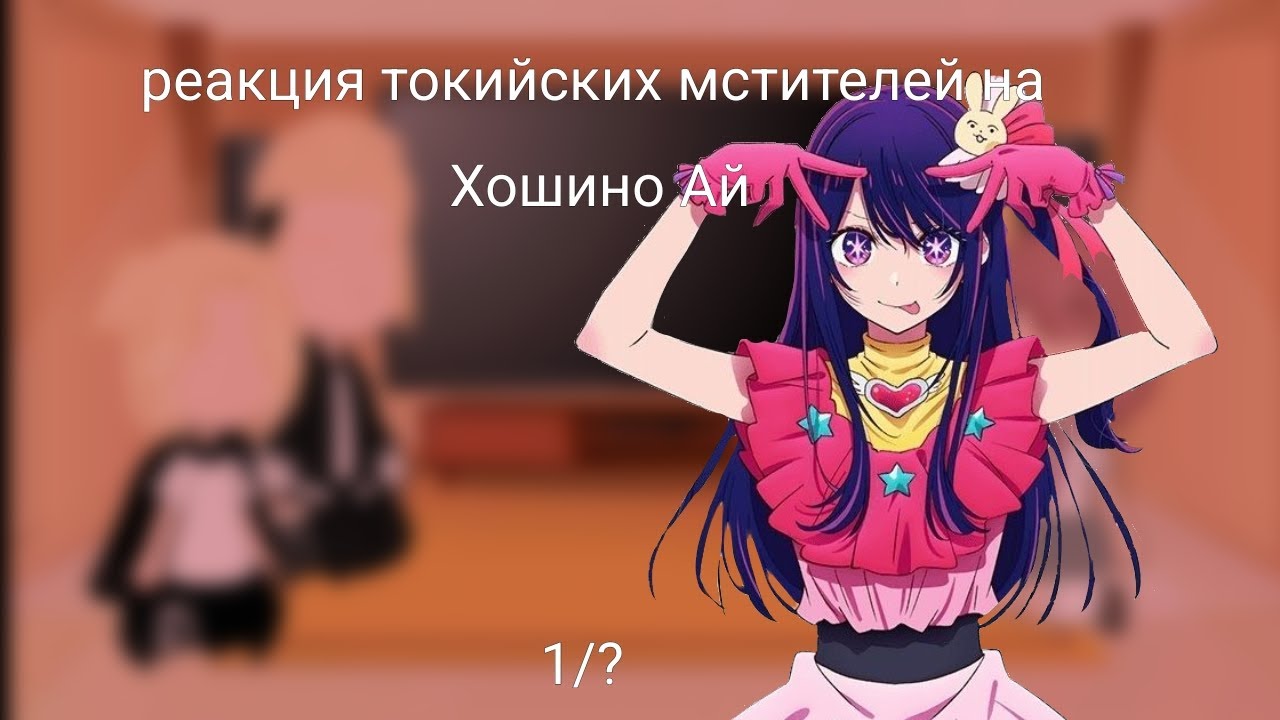 🎇⛓ Реакция токийских мстителей на Хошино Ай (клип на русском языке)