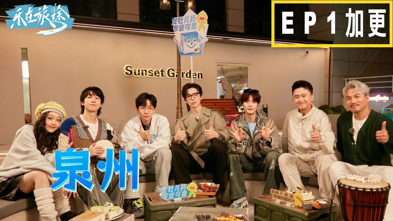 [S3 EP1 加更]樂在旅途－泉州 Music On The Journey－Quanzhou｜2025.04.06
