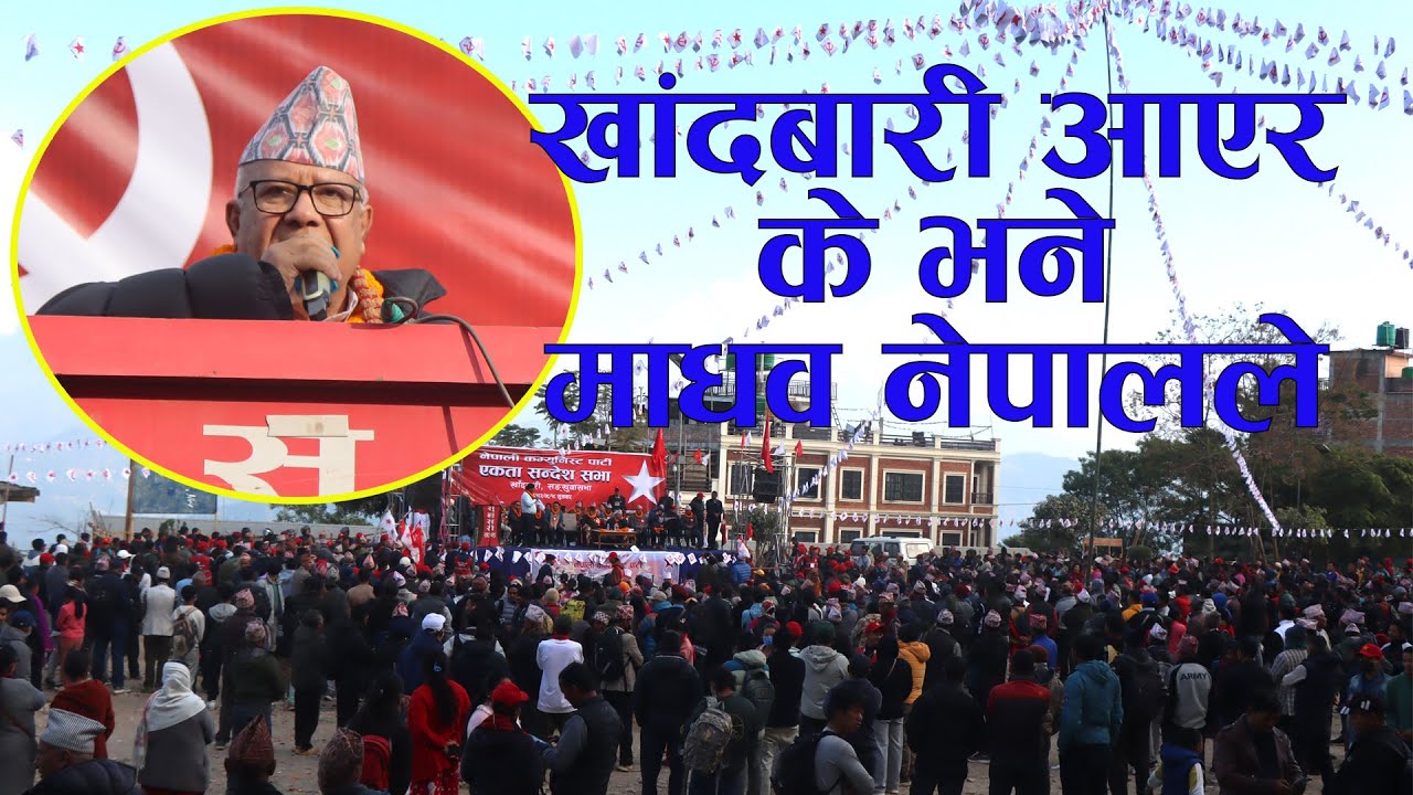 माधव नेपालले खाँदबारी आएर के भने || Madav Nepal || @khandbaritv