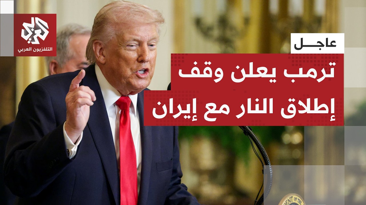 عاجل | ترمب يعلن وقف إطلاق النار مع إيران ويكشف عن تفاصيل بشأن مقترح الاتفاق