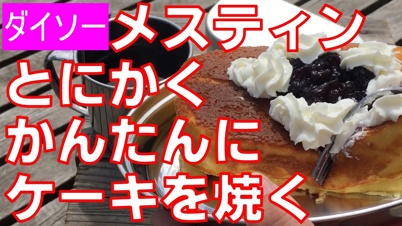 ダイソーメスティンでとにかく簡単にケーキを焼く