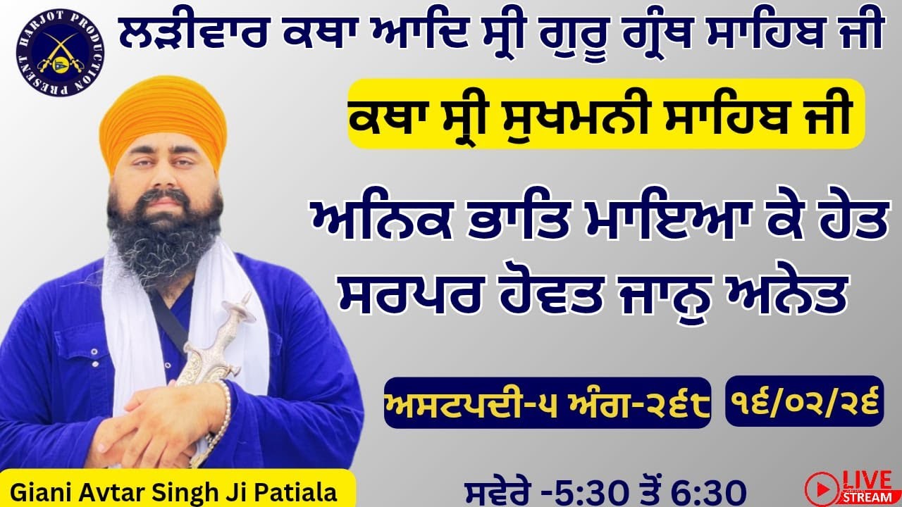 HD LIVE ਲੜੀਵਾਰ ਕਥਾ ਸ੍ਰੀ ਗੁਰੂ ਗ੍ਰੰਥ ਸਾਹਿਬ ਜੀ।ਰਾਗੁ ਗਉੜੀ।ਅਨਿਕ ਭਾਤਿ ਮਾਇਆ ਕੇ ਹੇਤ।Giani Avtar Singh Ji