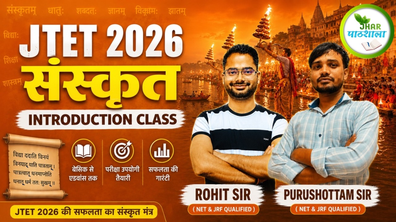 JTET 2026 संस्कृत Introduction Class | Basic to Advanced Sanskrit | By Purushottam | #jtet #jtet2026