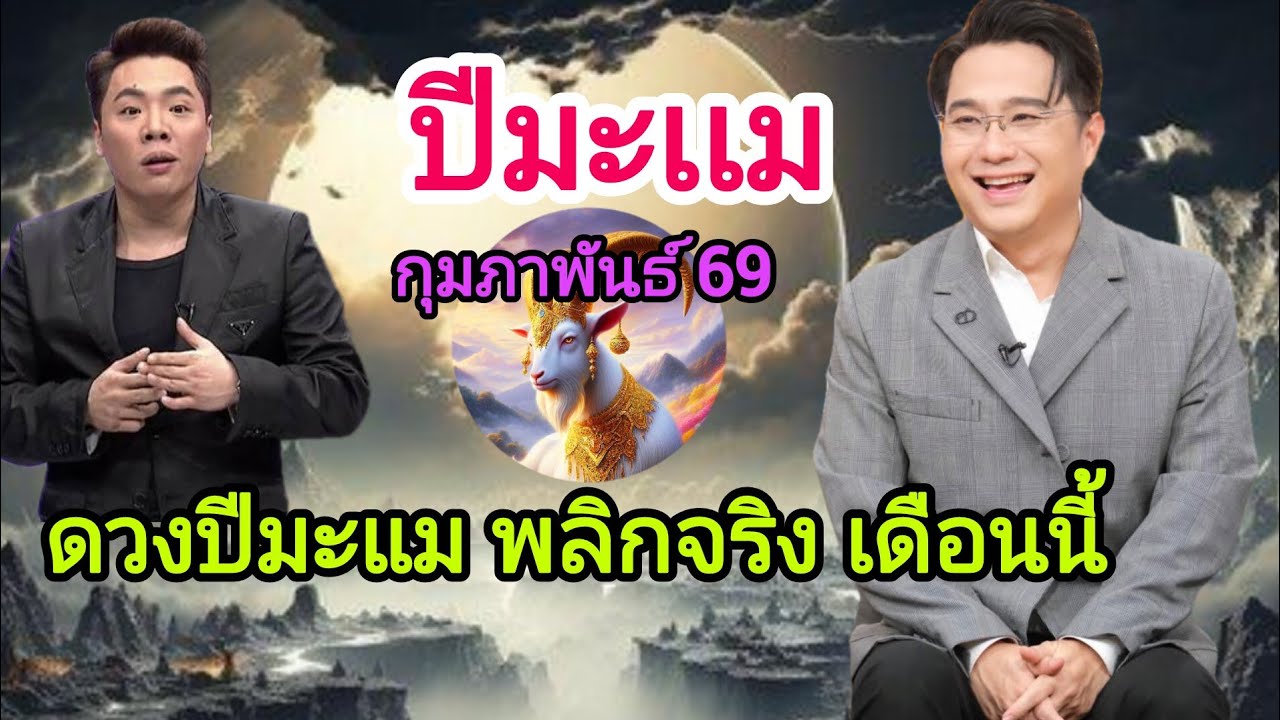 ปีมะแม ระวังพลาดครั้งใหญ่! #ดูดวง #ปีมะแม #หมอปลาย 