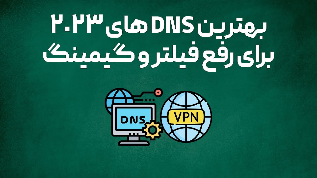 رفع مشکلات اینترنت با dns 🧩 بهترین دی ان اس ها برای گیم و استفاده شخصی