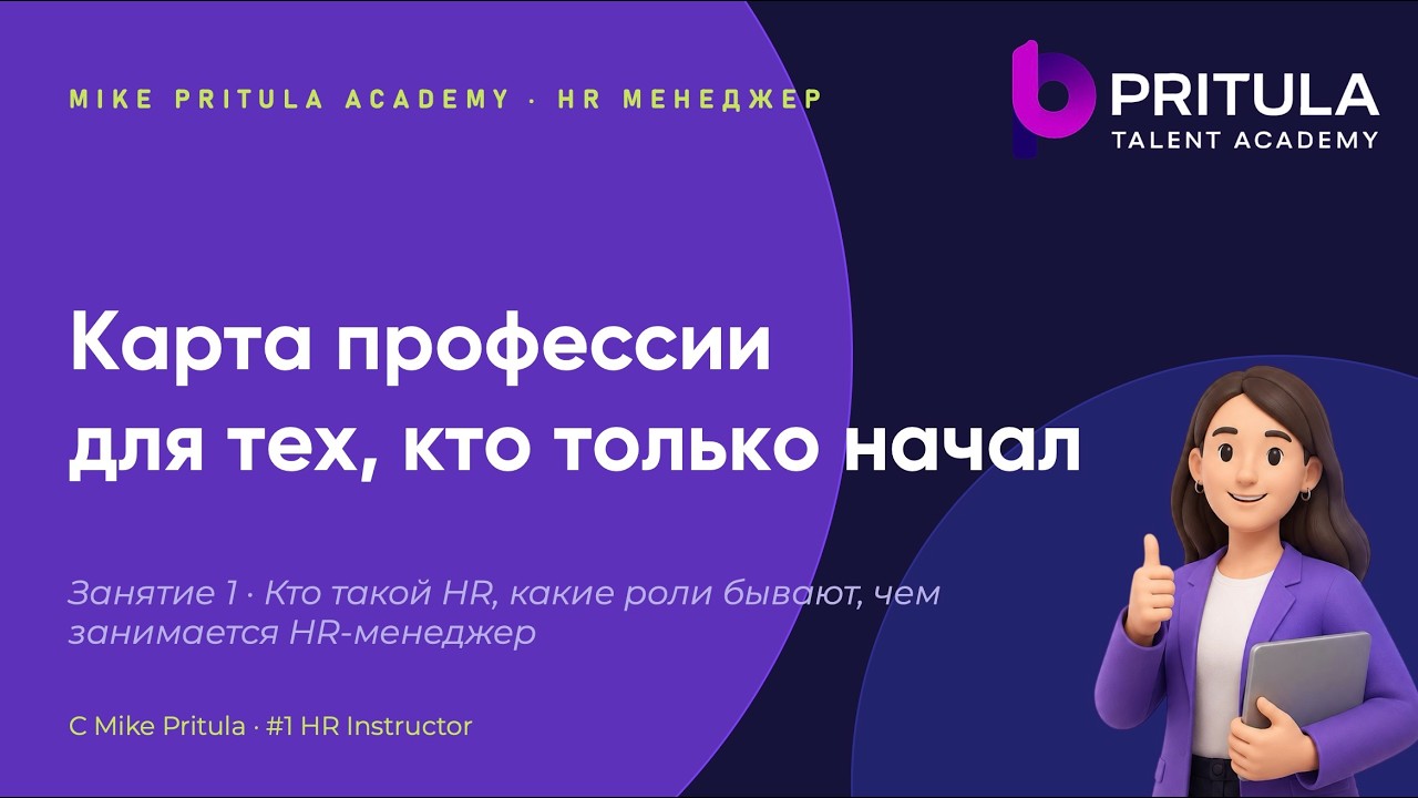 Кто такой HR и чем он занимается | Курс HR Менеджер. Занятие 1