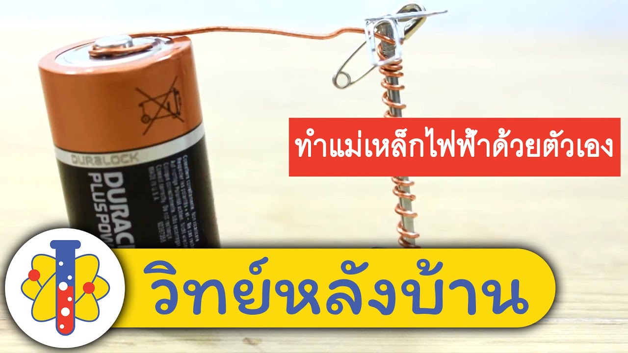 ทำแม่เหล็กไฟฟ้าด้วยตัวเอง! - การทดลองวิทยาศาสตร์ที่บ้าน | วิทย์หลังบ้าน