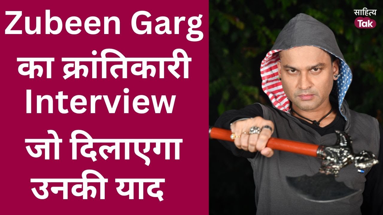 Zubeen Garg Death | Zubeen Garg ने पहले ही कह दी थी अपने दिल की हर बात | Zubeen Garg Video | Zubeen