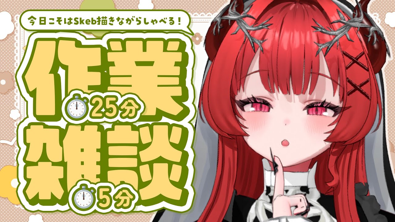 【作業雑談】Skeb追い込み漁編、始まる──…【有灰うみ / 個人勢vtuber】