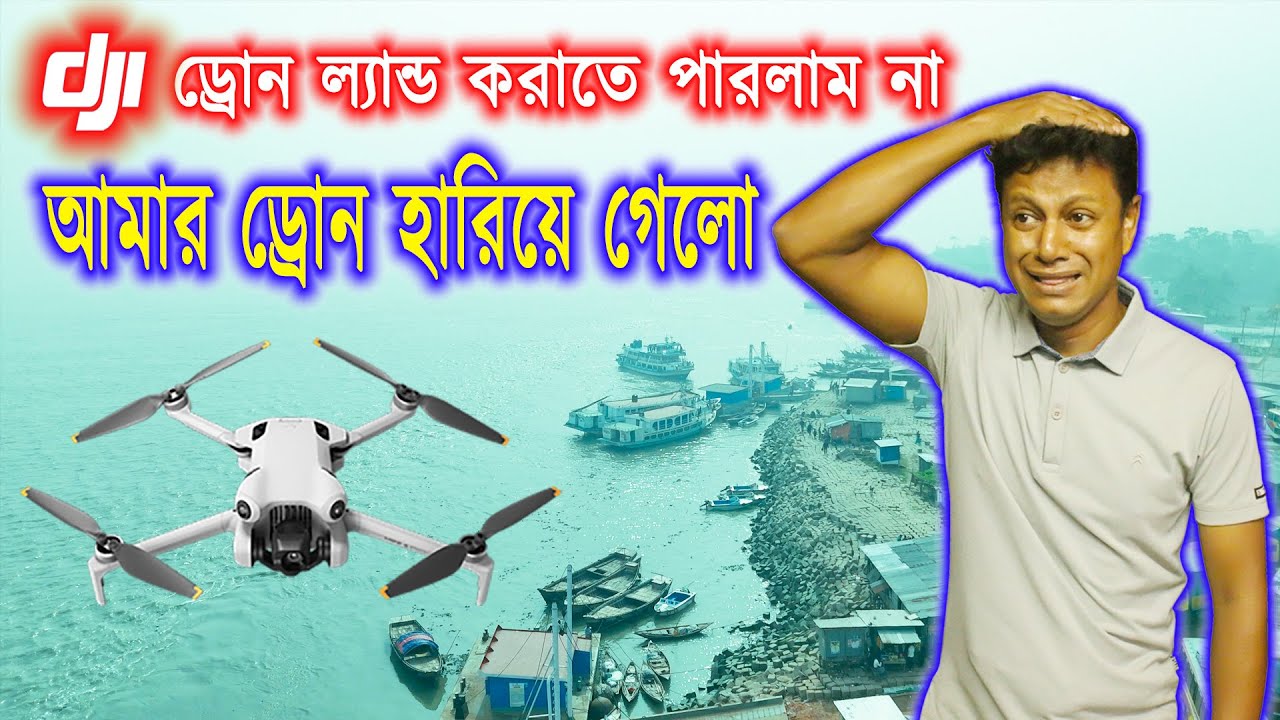DJI ড্রোন হারিয়ে গেলো | Drone Lost | DJI Drone Land Problem