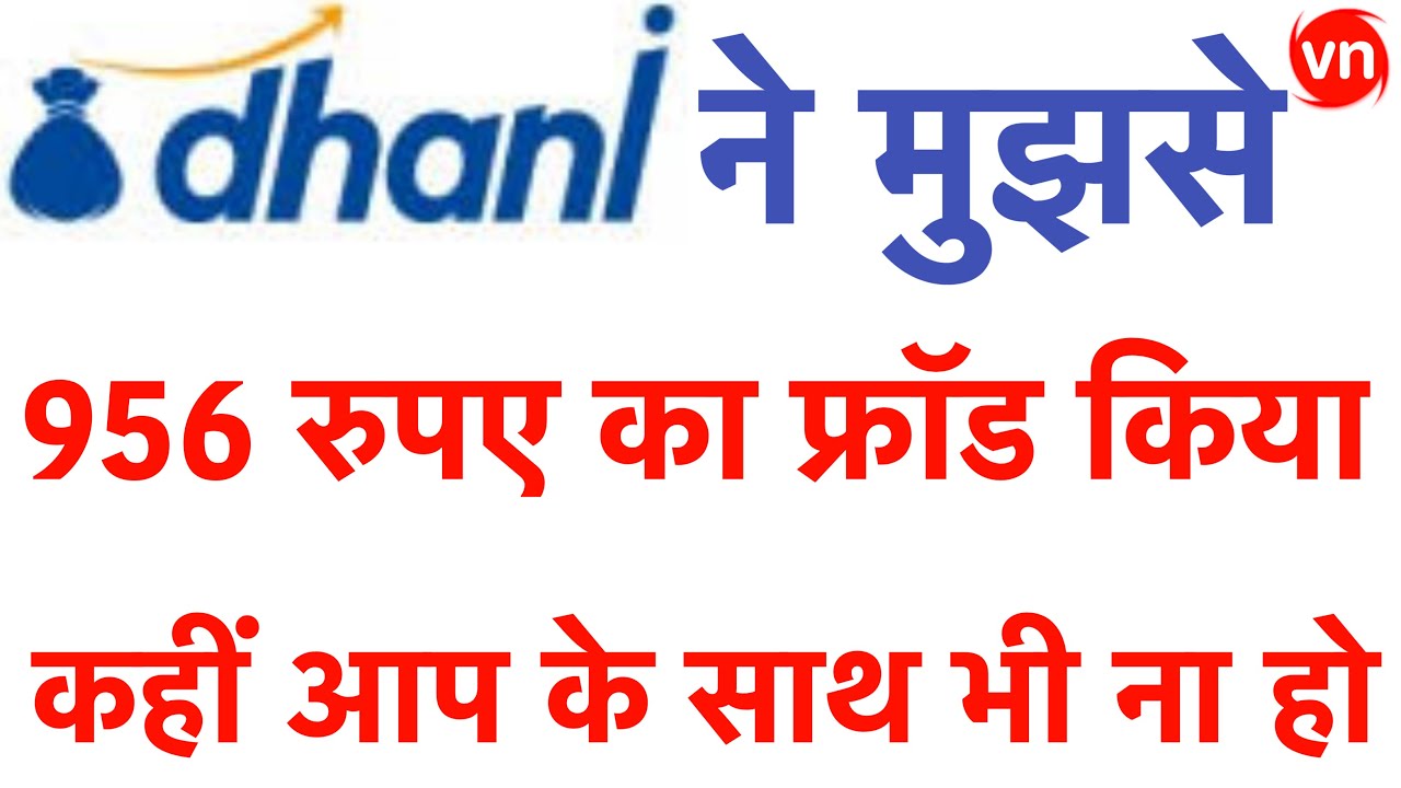 How To Avoid Dhani Fraud App | Dhani Fraud App Se Kaise Bache | Dhani Fraud Case