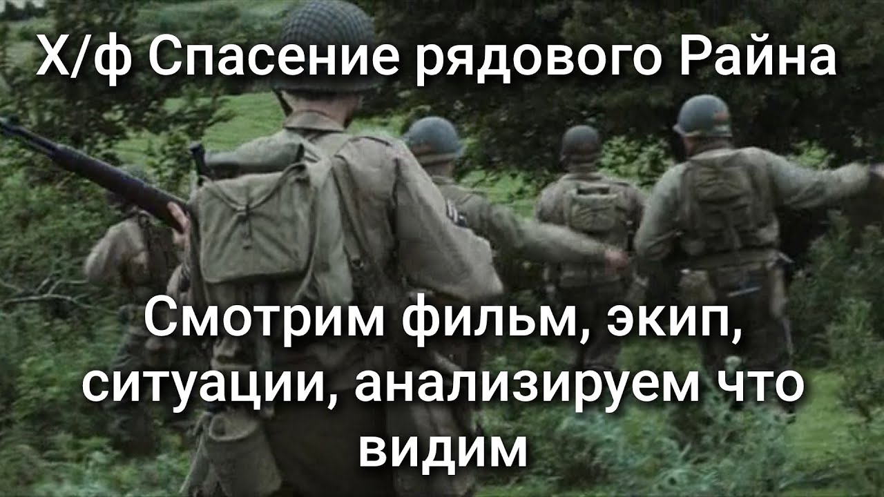 Разбор Спасения рядового Райна