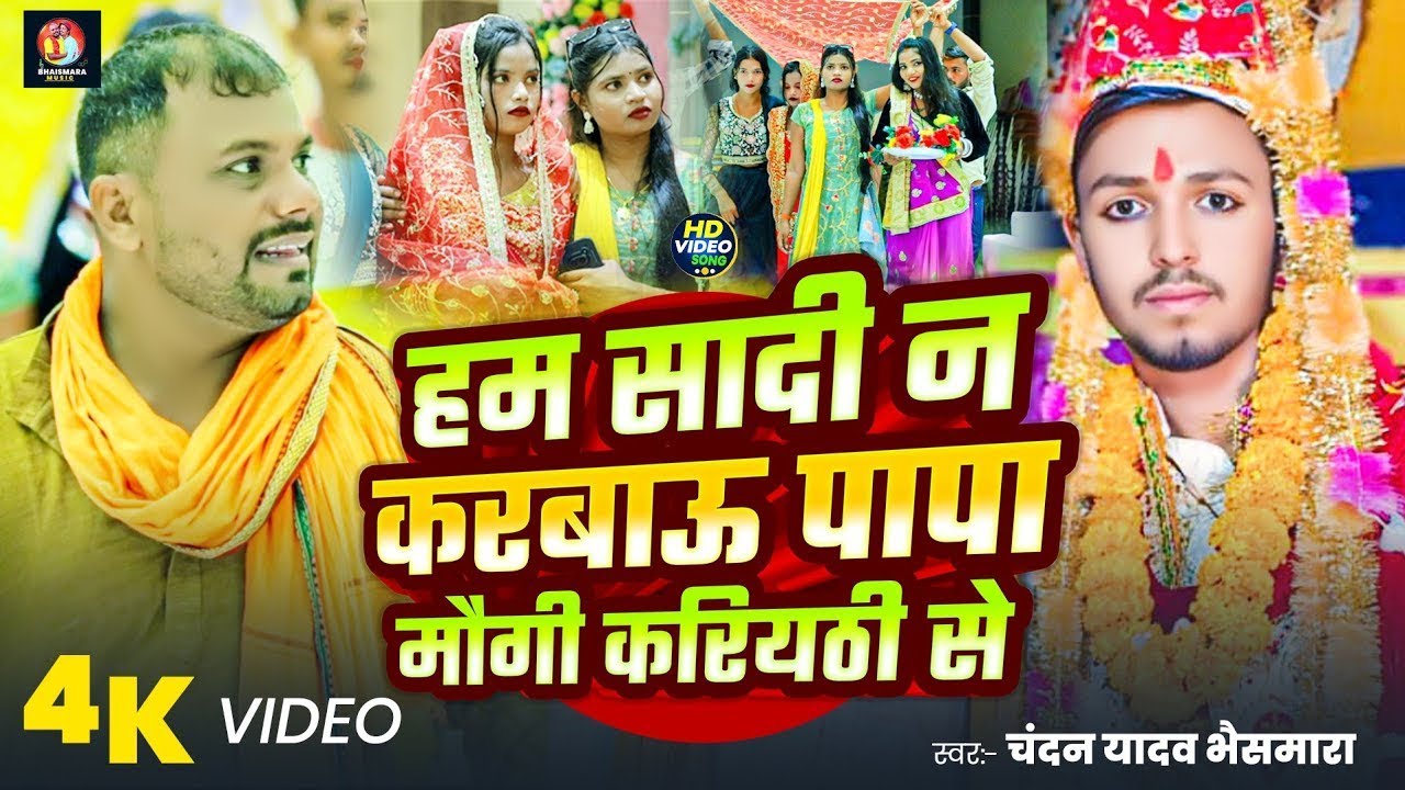 #Video | हम सादी न करबाऊ पापा मौगी करियठी से | #Chandan Yadav Bhaismara | | #maghi Shadi Song 2026